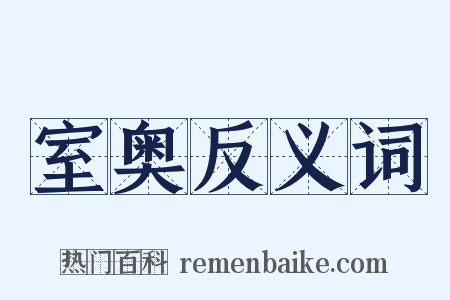 室奥反义词是什么意思的图片